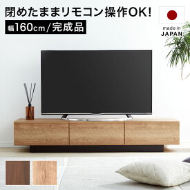 [お買い物マラソン! 5/23 20:00-5/27 1:59] テレビ台 テレビボード ローボード ロータイプ おしゃれ 幅160cm 収納 多い 完成品 シンプル 木製 低い 背面 国産 高さ30cm 隠す収納 大容量 TV台 tvボード テレビラック avボード リビングボード