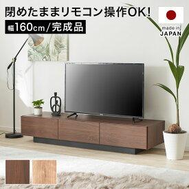 テレビ台 テレビボード ローボード ロータイプ おしゃれ 幅160cm 収納 多い 完成品 シンプル 木製 低い 背面 国産 高さ30cm 隠す収納 大容量 TV台 tvボード テレビラック avボード リビングボード