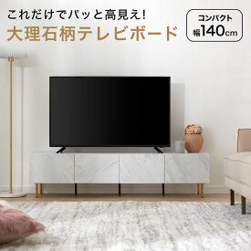 [エントリーでポイント4倍! 4/24 20:00-4/27 9:59] テレビ台 テレビボード 幅140 ローボード 収納棚 リビング パソコン台 テレビラック おしゃれ 脚付き 引き出し 大理石風 大理石柄 マーブル柄