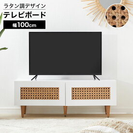 [楽天スーパーSALE! 6/4 20:00 - 6/11 1:59] テレビ台 テレビボード テレビラック ローボード 幅100cm TVボード TV台 ラタン調 ラタン風 収納棚 リビング 収納 ナチュラル 木製 コード穴 脚付き ホワイト おしゃれ 一人暮らし 韓国インテリア