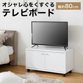 [エントリーでポイント4倍! 4/24 20:00-4/27 9:59] テレビ台 かわいい 可愛い 収納 TV台 一人暮らし ホワイト シンプル コンパクト テレビボード 幅80cm 収納棚 リビング テレビラック おしゃれ 角丸 木製 一人暮らし 韓国インテリア