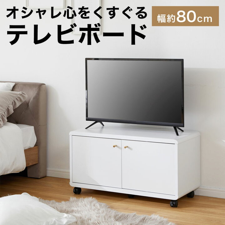 楽天市場 テレビ台 かわいい 可愛い 収納 Tv台 一人暮らし ホワイト シンプル コンパクト テレビボード 幅80cm 収納棚 リビング テレビラック おしゃれ 角丸 木製 一人暮らし フロート 福袋 韓国インテリア Lowya ロウヤ 楽天市場店