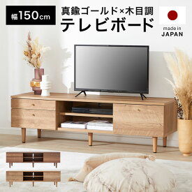 [エントリーでポイント4倍! 4/24 20:00-4/27 9:59] テレビ台 テレビボード 幅150cm TV台 TVボード AVボード 収納棚 リビング 収納 パソコン台 テレビラック オーディオラック オープンラック 国産 日本製 収納