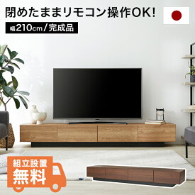 テレビ台 テレビボード ローボード ロータイプ おしゃれ 幅210cm 収納 多い 完成品 シンプル 木製 低い 背面 国産 高さ30cm 隠す収納 大容量 TV台 tvボード テレビラック avボード リビングボード 開梱設置無料