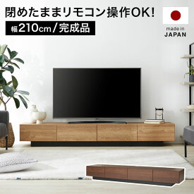 テレビ台 テレビボード ローボード ロータイプ おしゃれ 幅210cm 収納 多い 完成品 シンプル 木製 低い 背面 国産 高さ30cm 隠す収納 大容量 TV台 tvボード テレビラック avボード リビングボード 開梱設置無料