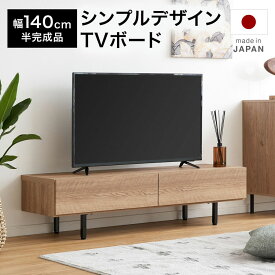 [お買い物マラソン! 5/23 20:00-5/27 1:59] テレビ台 テレビボード ローボード テレビラック 棚 幅140cm 収納 脚付き 日本製 国産 ナチュラル 木目調 スチール脚 コードリール リビング シンプル おしゃれ