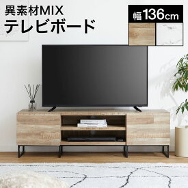 テレビ台 テレビボード ローボード 幅136cm 収納 テレビラック オーディオラック オープンラック 脚付き 大理石柄 大理石調 マーブル ホワイト ブラック モノトーン 一人暮らし シンプル おしゃれ 50型 50インチ