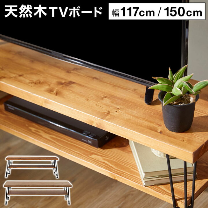 楽天市場】テレビ台 おしゃれ 天然木 テレビボード ヴィンテージ 風 TV 