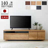 テレビ台 ローボード 140 国産 完成品 テレビボード 収納棚 リビング 収納 パソコン台 テレビラック 140c…