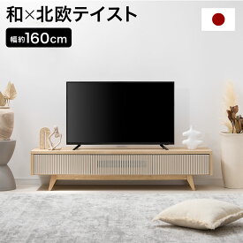 テレビ台 テレビボード TV台 ローボード おしゃれ ロータイプ 国産 日本製 木目調 北欧テイスト 引き出し タップ収納 北欧風 リビング 和室