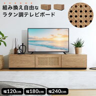 テレビ台 テレビボード ローボード テレビラック TV台 TVボード 幅約120 幅約180 幅約240 おしゃれ 収納 …