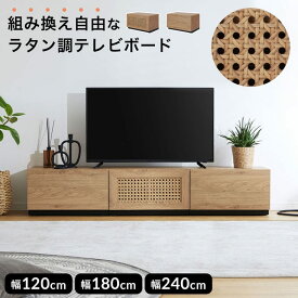 テレビ台 テレビボード ローボード テレビラック TV台 TVボード 幅約120 幅約180 幅約240 おしゃれ 収納 棚 ナチュラル ラタン調 木目調 かわいい リビング 韓国 組み換え可能 ディスプレイラック ロータイプ 独立 コード穴