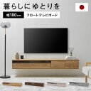 [楽天スーパーSALE！6/4 20:00~6/11 1:59] テレビボード テレビ台 フロート 壁掛け 壁付け 浮いてる 国産 日本製 完成…
