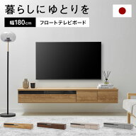 テレビボード テレビ台 フロート 壁掛け 壁付け 浮いてる 国産 日本製 完成品 幅180 木目調 引き出し収納…