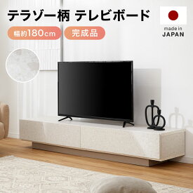 [楽天スーパーSALE! 6/4 20:00 - 6/11 1:59] テレビ台 テレビボード ローボード TV台 tvボード テレビラック ロータイプ 収納 日本製 おしゃれ 幅180cm 140cm 高さ30cm テラゾー 大理石柄 ベージュ