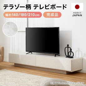 テレビ台 国産 テレビボード 半完成品 ローボード 幅約140 180 テレビラック おしゃれ 組み立て簡単 収納 大容量 一人暮らし リビング モダン 高級感 引き出し収納 引き出し ベージュ ナチュラル 大理石柄 大理石調