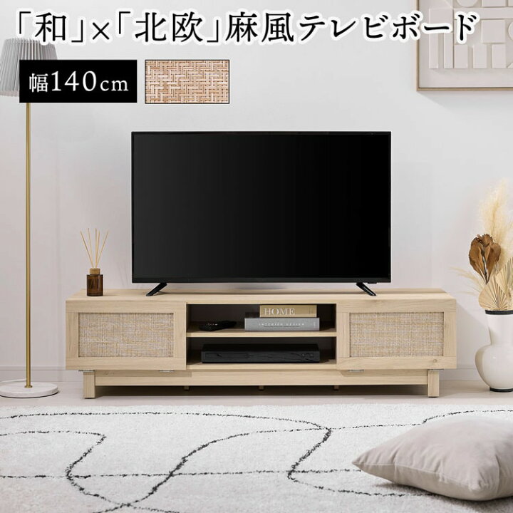 楽天市場】テレビ台 テレビボード 幅140cm 和 北欧 ジャパンディ 木目 
