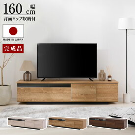 テレビ台 TV台 テレビボード ローボード 日本製 国産 完成品 幅160 木目調 木製 配線 コード穴 引き出し タップ収納 リビング テレビラック おしゃれ ホワイト 白 黒 ナチュラル 背面収納