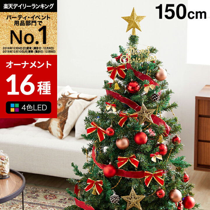 楽天市場 クリスマスツリー クリスマスツリーセット ツリー オーナメントセット おしゃれ 150cm 収納 ライト 飾り 足元隠し 脚カバー コンパクト スリム ボール トップスター 電飾付き Led Christmas Tree 新生活 Lowya ロウヤ 楽天市場店