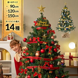 クリスマスツリー クリスマスツリーセット ツリー オーナメントセット オーナメント セット 90cm 120cm 150cm おしゃれ かわいい ライト 飾り 飾り付き 足元 隠し 脚カバー 布 コンパクト スリム ボール 星 トップ 電飾付き