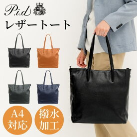 【数量限定 ノベルティ付き】PID公式 トートバッグ メンズ レディース レザー 撥水 A4対応 大容量 軽量 通勤 出張 ビジネス カジュアル ピー・アイ・ディー paz502 正規取扱店 ギフトにもおすすめ