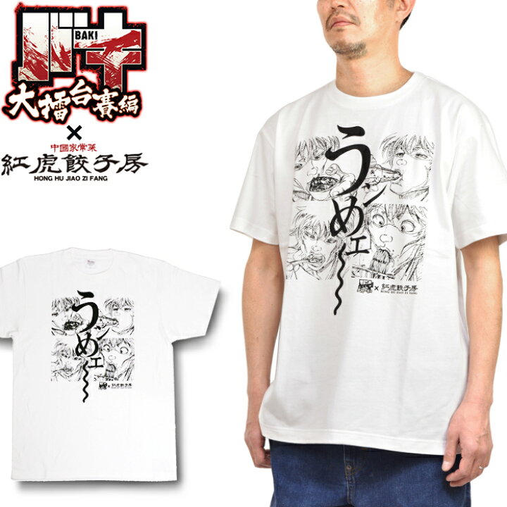 楽天市場 バキ 紅虎餃子房 刃牙うンめェ Tシャツ 大擂台賽編 T Shirt コットン 半袖 カットソー トップス 刃牙 Baki イラスト アニメ キャラクター コラボ グッズ 復活ッッコラボメニュー メンズ レディース ホワイト 国内正規 ｌｏｗｂｒｏｗ