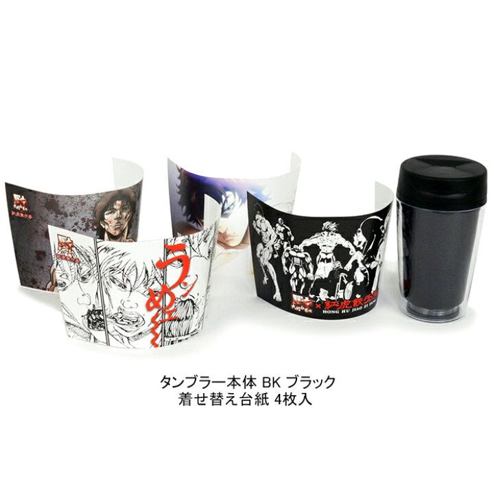楽天市場 バキ 紅虎餃子房 刃牙着せ替えタンブラー 台紙4枚入 350ml 大擂台賽編 Tumbler 水筒 ボトル コップ ふた付き 耐熱 日用品雑貨 刃牙 Baki イラスト アニメ キャラクター コラボ グッズ 復活ッッコラボメニュー Bk ブラック 国内正規 ｌｏｗｂｒｏｗ