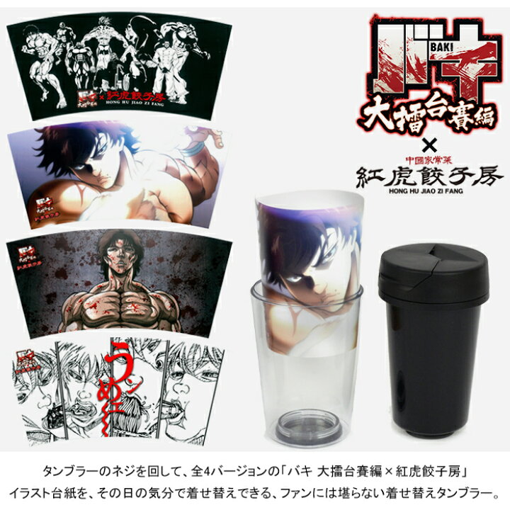 楽天市場 バキ 紅虎餃子房 刃牙着せ替えタンブラー 台紙4枚入 350ml 大擂台賽編 Tumbler 水筒 ボトル コップ ふた付き 耐熱 日用品雑貨 刃牙 Baki イラスト アニメ キャラクター コラボ グッズ 復活ッッコラボメニュー Bk ブラック 国内正規 ｌｏｗｂｒｏｗ