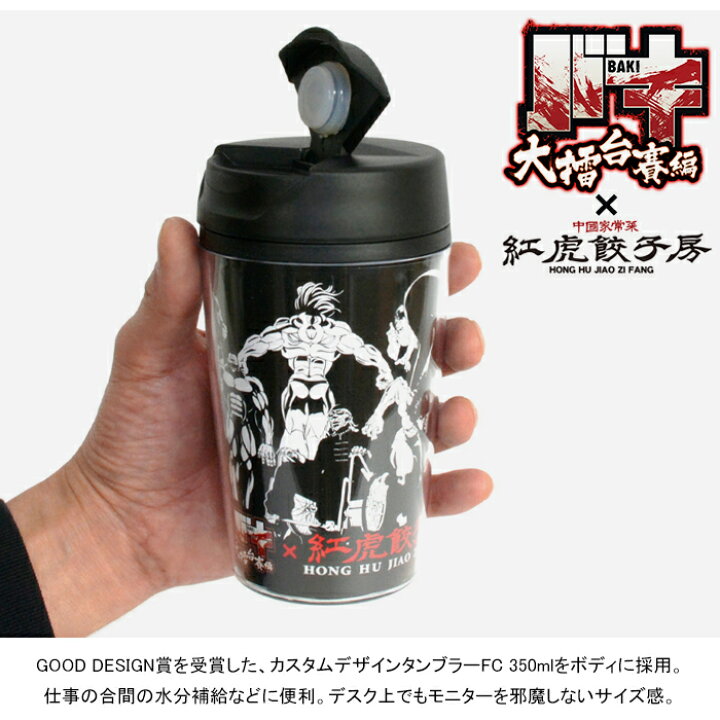 楽天市場 バキ 紅虎餃子房 刃牙着せ替えタンブラー 台紙4枚入 350ml 大擂台賽編 Tumbler 水筒 ボトル コップ ふた付き 耐熱 日用品雑貨 刃牙 Baki イラスト アニメ キャラクター コラボ グッズ 復活ッッコラボメニュー Bk ブラック 国内正規 ｌｏｗｂｒｏｗ