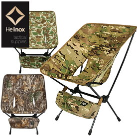 ヘリノックス Helinox 19755001 タクティカルチェア カモ TACTICAL CHAIR CAMO コンフォートチェア ミリタリー アウトドア ファミリー キャンプ メンズ レディース 迷彩 軍物 高強度 収納 携帯 椅子 3カラー 国内正規 2023AW 10%OFF セール