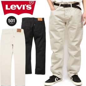 リーバイス Levi's 00501 501レギュラーストレート 501 REGULAR STRAIGHT デニムパンツ ジーンズ Gパン ストリート ワーク アメカジ メンズ レディース ボトムス 2カラー 国内正規 2024SS