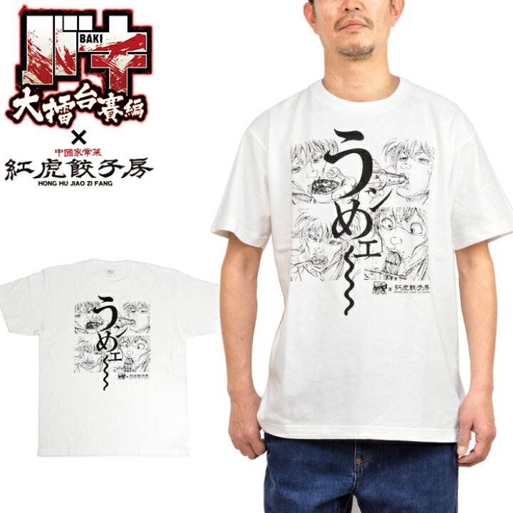 楽天市場 バキ 大擂台賽編 紅虎餃子房 刃牙うンめェ Tシャツ カットソー アニメ コラボグッズ 復活ッッコラボメニュー メンズ レディース ホワイト Lowbrow Sports