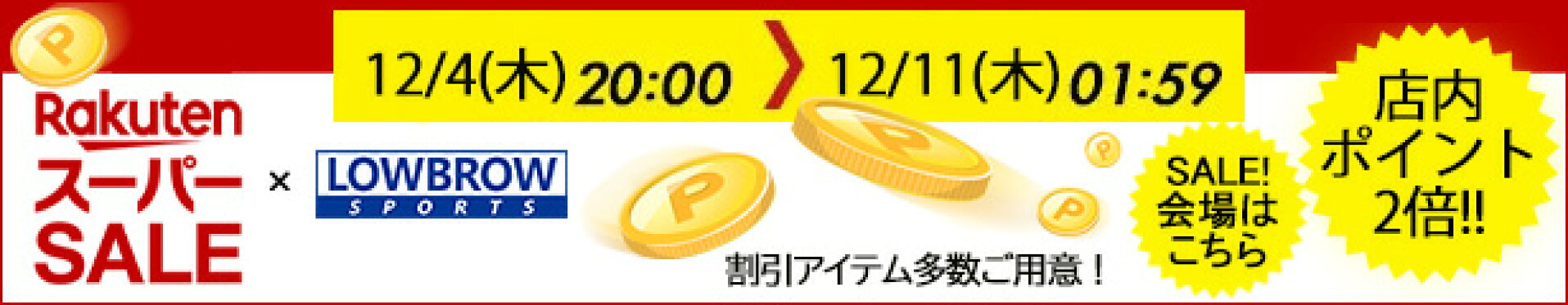 Rakuten スーパーSALE！！
