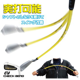 スイング練習 ゴルフ練習器 やわらかシャフト 実打可能 しなるシャフト 練習機 リズムチェック　ドロー ベントチェック