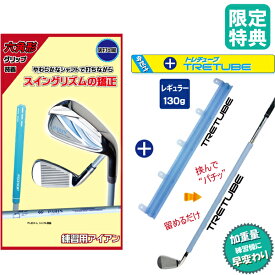 ≪限定セット販売≫ アイアン スイング練習 しなるシャフト 六角グリップ 実打可能 男性用 リズムチェック ゴルフ練習器具 スコアアップ