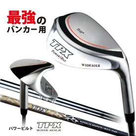 ゴルフクラブ ウェッジ バンカー サンドウェッジ ワイドソール 59度 スチール　カーボン　メンズ 男性用 送料無料 バンカー専用 TPX　WIDE SOLE 単品クラブ