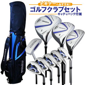 ≪送料無料≫ 初心者におすすめビリエット メンズ ゴルフクラブセットコース直行ゴルフセット キャディバッグ