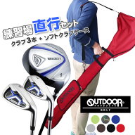 ≪ 送料無料 ≫メンズ 練習場直行セット OUTDOOR ソフトクラブケース付 ゴルフ クラブ 3本セット 1W 7I P…