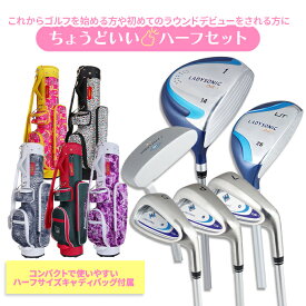 ≪ 送料無料 ≫コースデビューセット レディース ゴルフクラブセット キャディバッグ付属 ハーフ 6本セット(1W UT 7I PW SW PT) 初心者