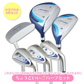 ≪ 送料無料 ≫コースデビューセット レディース ゴルフクラブセット クラブのみ ハーフ 6本セット(1W UT 7I PW SW PT) 初心者 バッグ無し