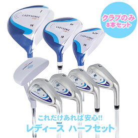 ≪ 送料無料 ≫レディース ゴルフクラブセット クラブのみ 8本セット(1W FW UT 7I 9I PW SW PT)　ヘッドカバー付 初心者 中級者