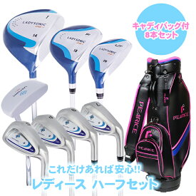 ≪ 送料無料 ≫レディース ゴルフクラブセット キャディバッグ 8本セット(1W FW UT 7I 9I PW SW PT)　ヘッドカバー付 初心者