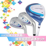 レディース 練習場直行セット ゴルフ クラブ のみ 3本セット( 1W 7I PW ) 右利き用 クラブのみ 練習場直…