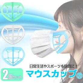 【2個セット】 マウスカップ インナーフレーム プラケット 3D 快適 個包装