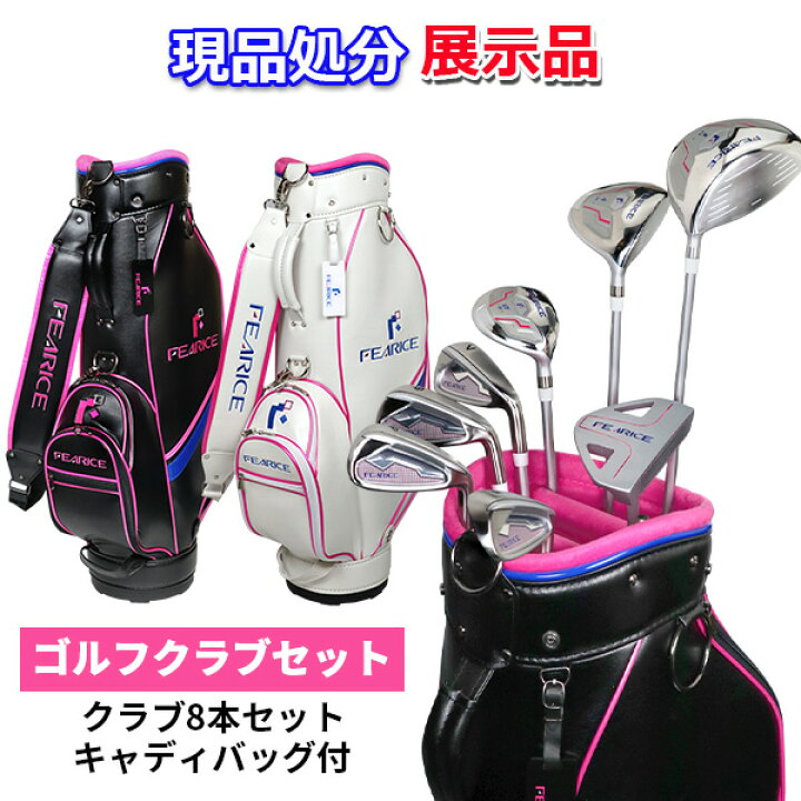 楽天市場】≪送料無料≫【現品処分】【展示品】レディースクラブセット 