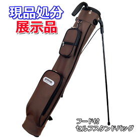 【現品処分】【展示 サンプル品】 セルフ スタンドバッグ ゴルフ フード ショルダーベルト付属 ポーチ付属 ブラウン 茶色 無地 サンデーバッグ お買い得　アウトレット　◆