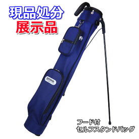【現品処分】【展示 サンプル品】 セルフ スタンドバッグ ゴルフ フード ショルダーベルト付属 ポーチ付属 ネイビー 紺 無地 サンデーバッグ お買い得　アウトレット　◆