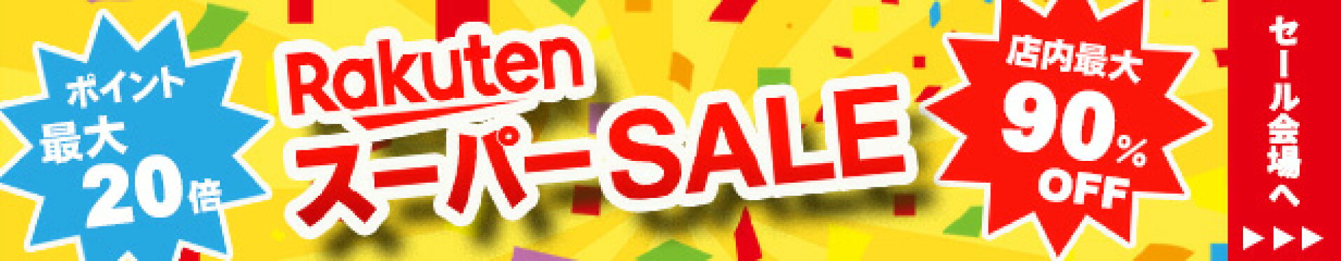 楽天スーパーSALE