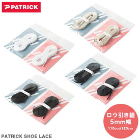PATRICK SHOE LACE ロウ引き紐 5mm幅 110cm/120cm パトリック シューレース 5ミリ 110センチ 120センチ メンズ レディース 交換パーツ 交換用 靴ひも 靴紐 SL003 【追跡可能メール便・日時指定不可】