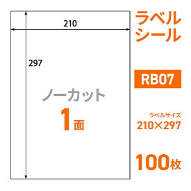 楽貼ラベル 1面 ノーカット A4 UPRL01A-100（RB07） 100枚
